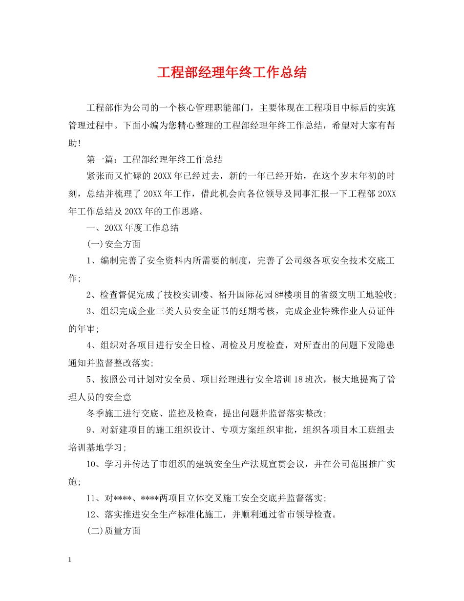 工程部经理年终工作总结 _第1页