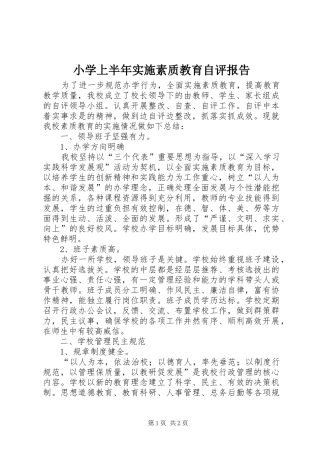 小学上半年实施素质教育自评报告