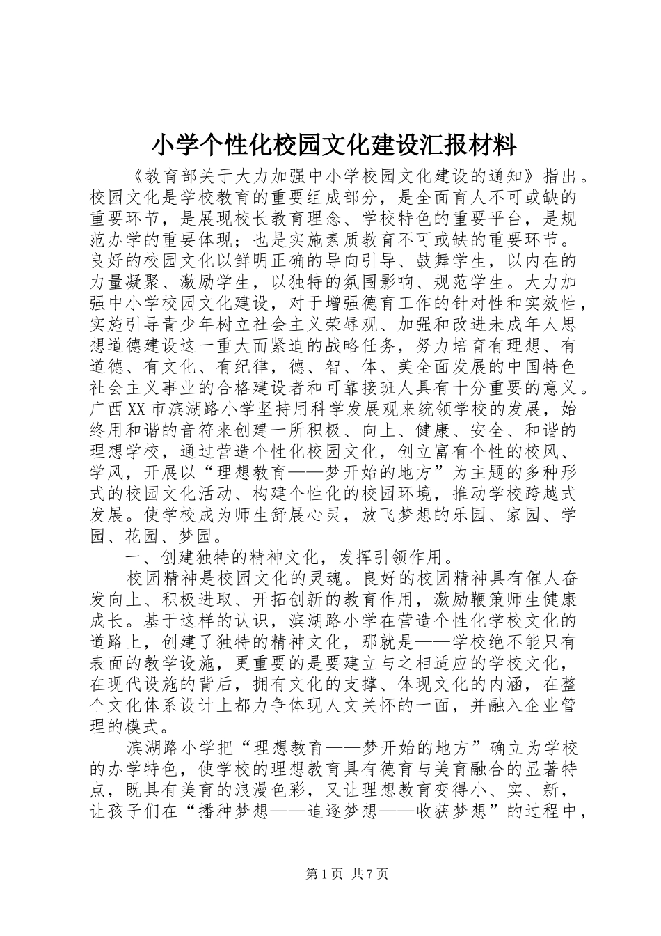 小学个性化校园文化建设汇报材料_第1页