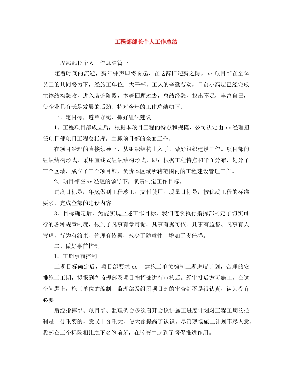 工程部部长个人工作总结 _第1页