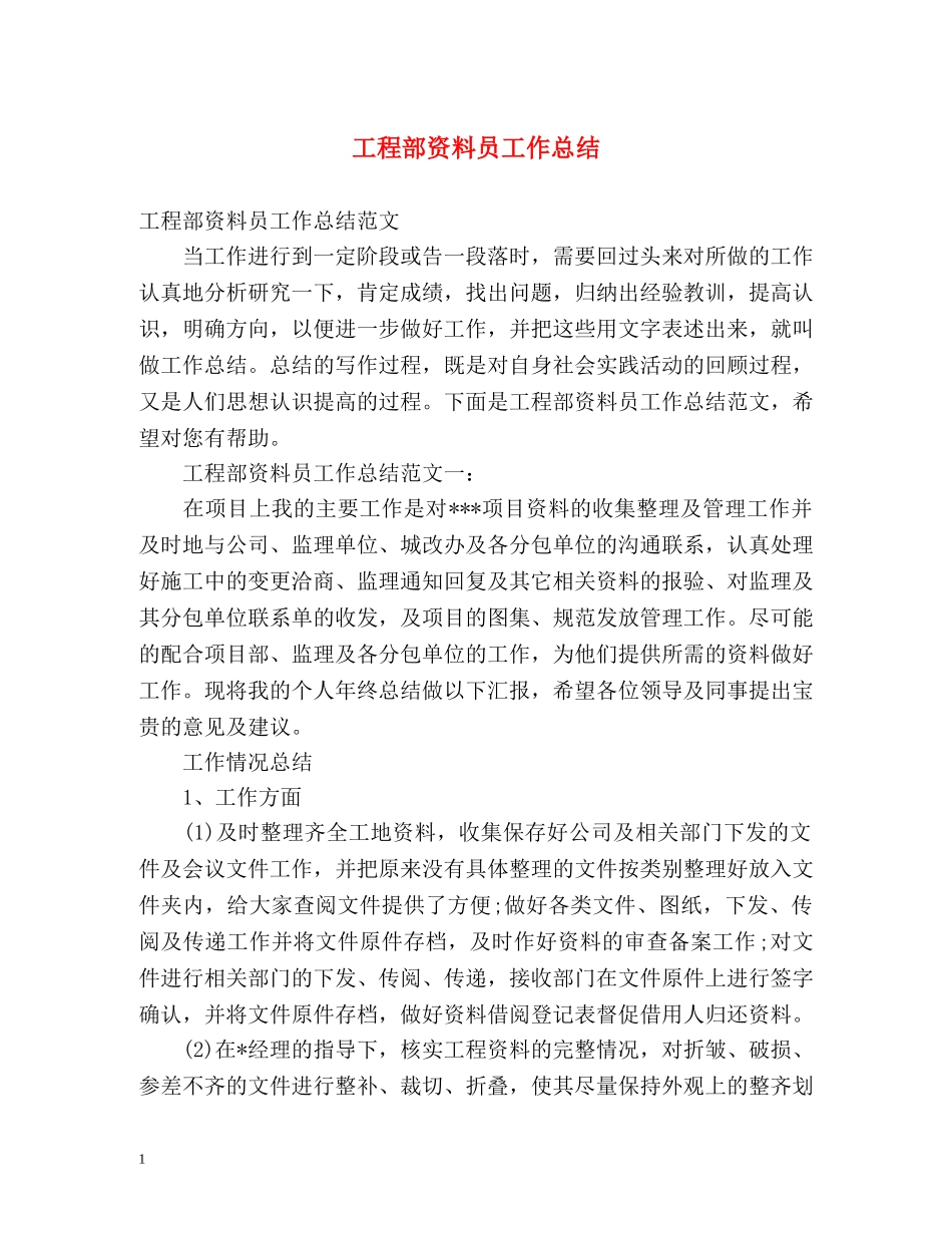 工程部资料员工作总结 _第1页