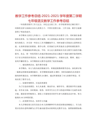 教学工作参考总结学年度第二学期七年级语文教学工作参考总结