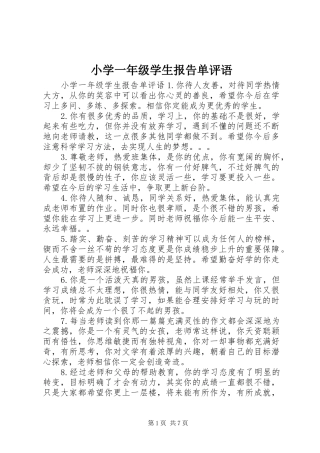 小学一年级学生报告单评语