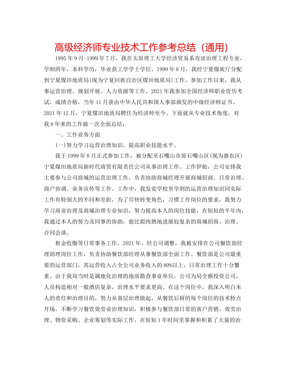 高级经济师专业技术工作参考总结（通用）_第1页
