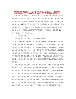 高级经济师专业技术工作参考总结（通用）