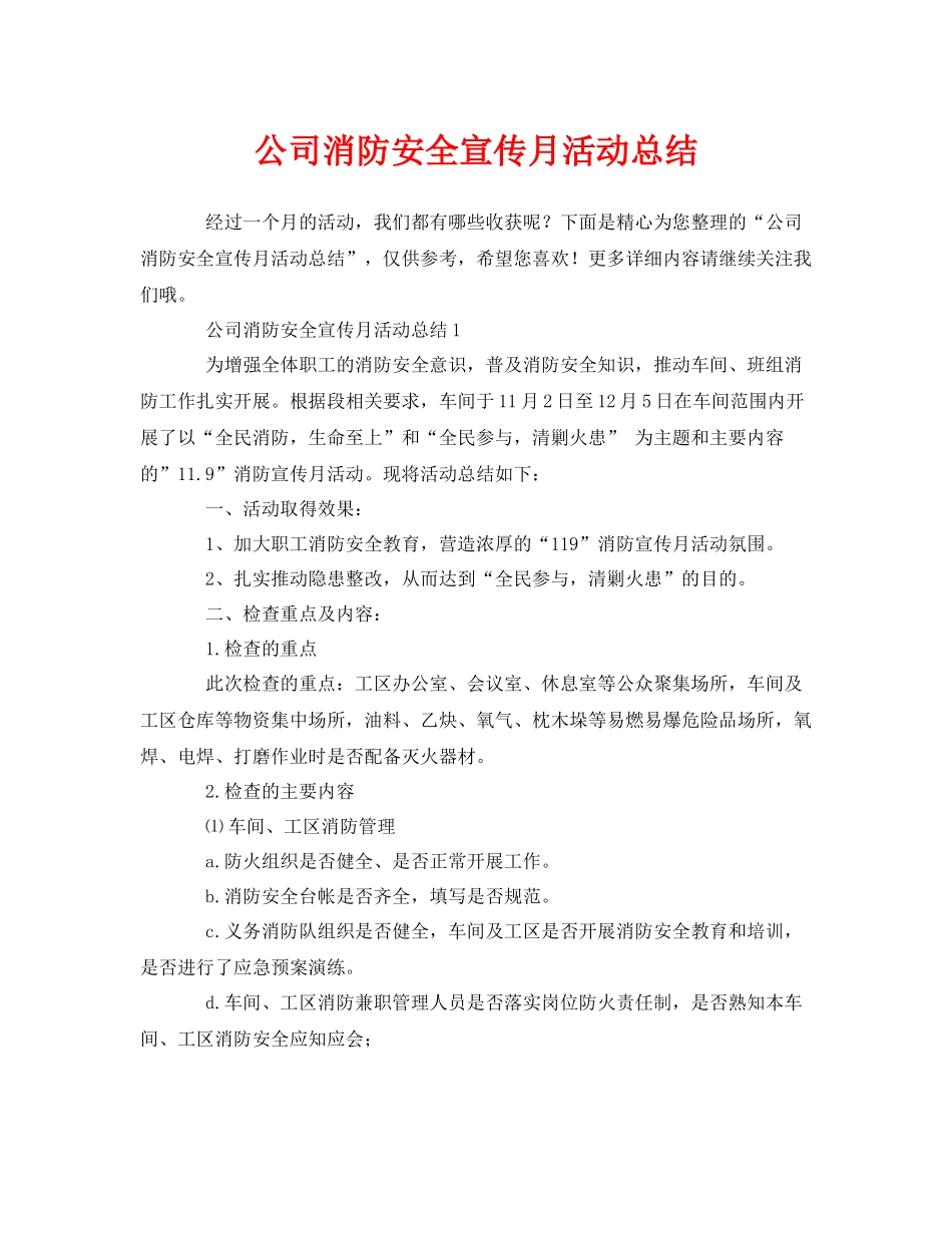 《安全管理文档》之公司消防安全宣传月活动总结_第1页