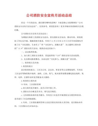 《安全管理文档》之公司消防安全宣传月活动总结