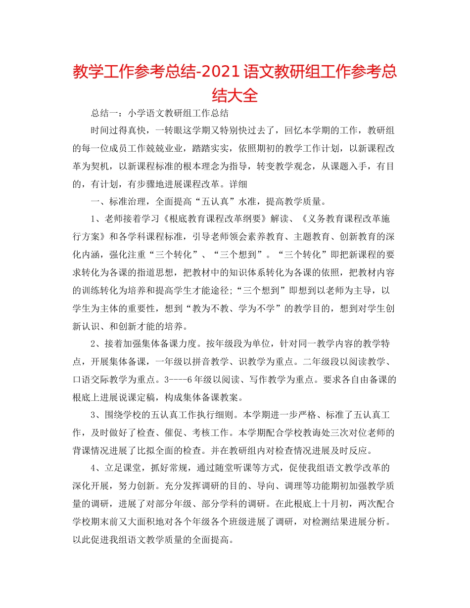 教学工作参考总结语文教研组工作参考总结大全_第1页
