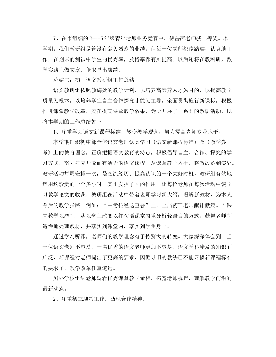 教学工作参考总结语文教研组工作参考总结大全_第3页