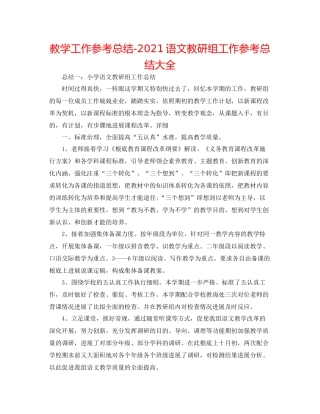 教学工作参考总结语文教研组工作参考总结大全