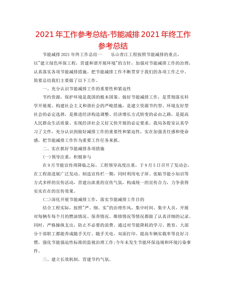 2021年工作参考总结节能减排年终工作参考总结_第1页