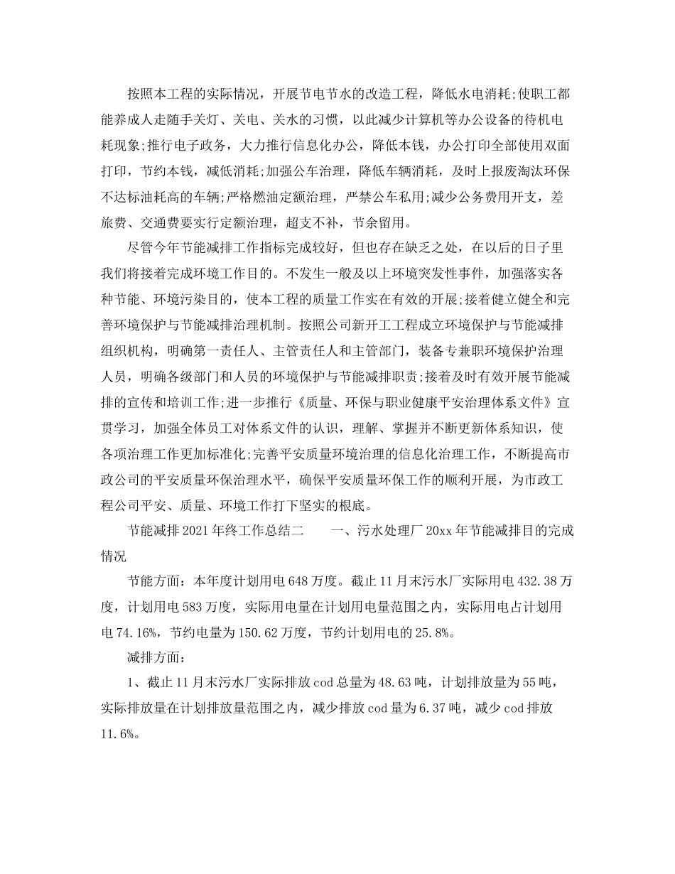 2021年工作参考总结节能减排年终工作参考总结_第2页