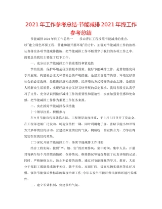 2021年工作参考总结节能减排年终工作参考总结