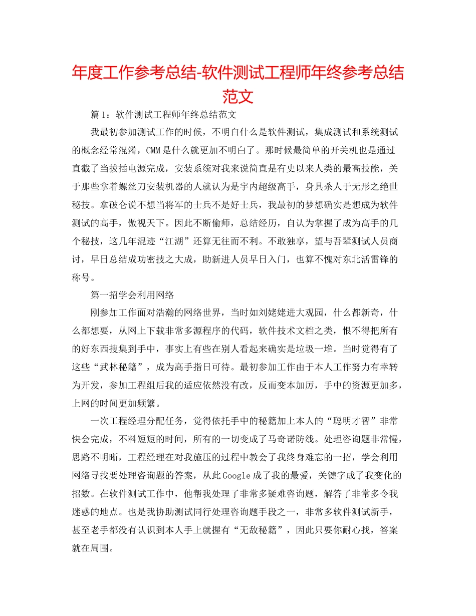 2021年度工作参考总结软件测试工程师年终参考总结范文_第1页