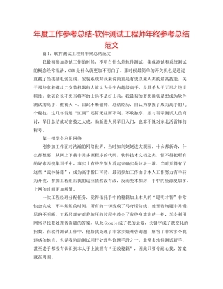 2021年度工作参考总结软件测试工程师年终参考总结范文