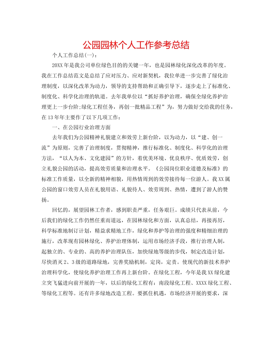 公园园林个人工作参考总结_第1页