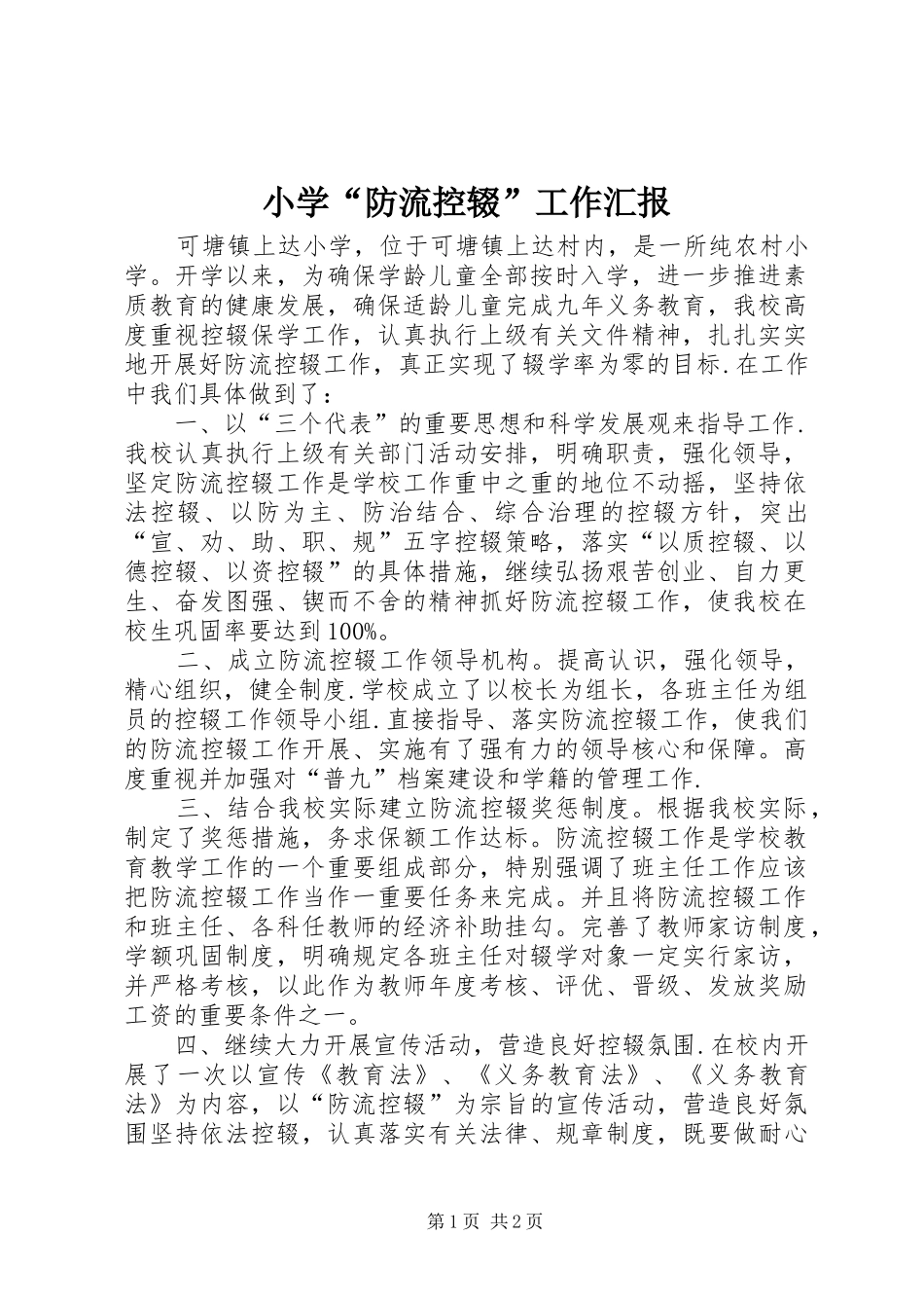 小学“防流控辍”工作汇报_第1页