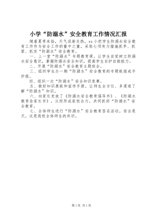 小学“防溺水”安全教育工作情况汇报