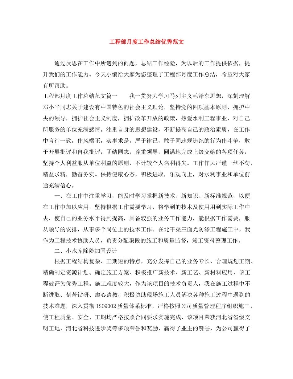 工程部月度工作总结优秀范文 _第1页
