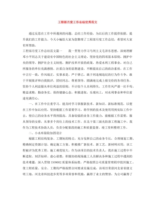 工程部月度工作总结优秀范文 