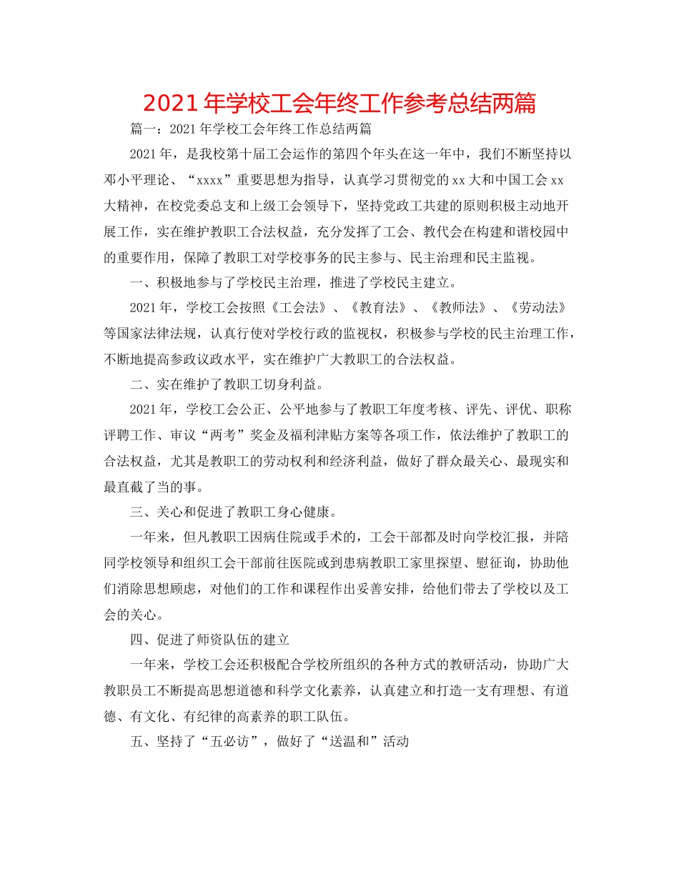 2021年学校工会年终工作参考总结两篇_第1页