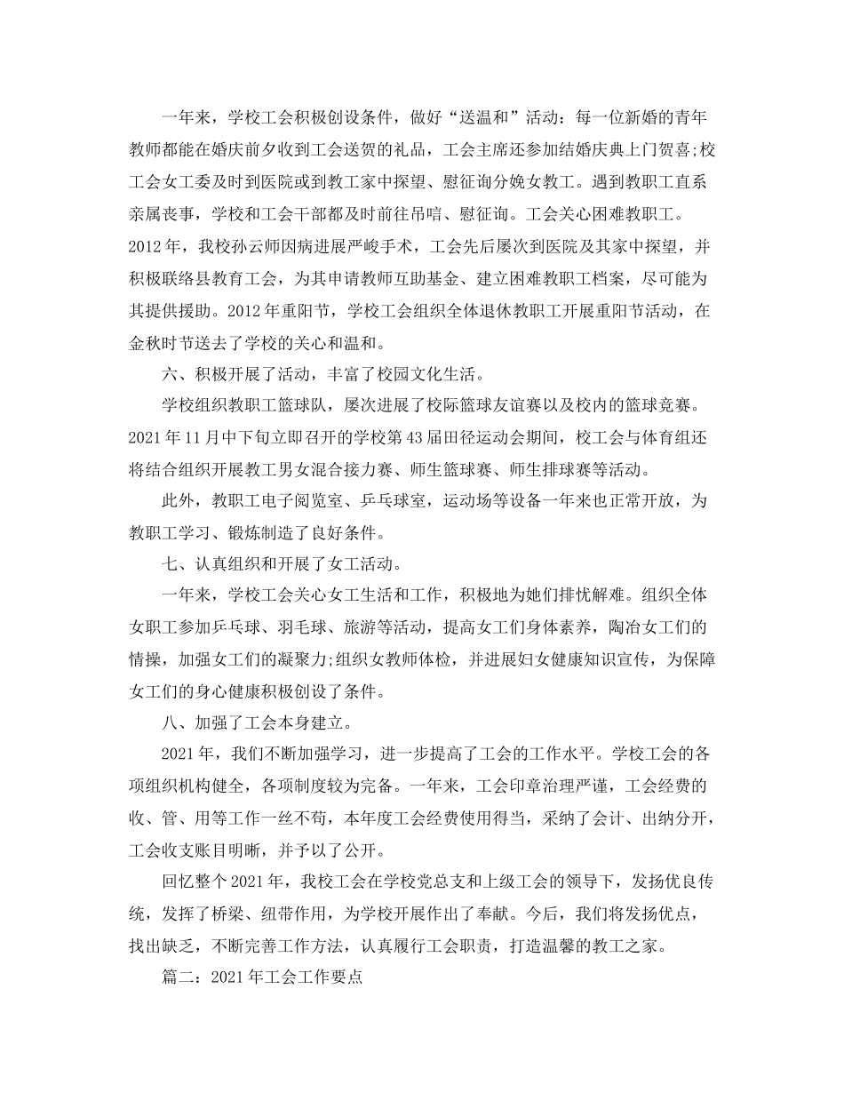 2021年学校工会年终工作参考总结两篇_第2页