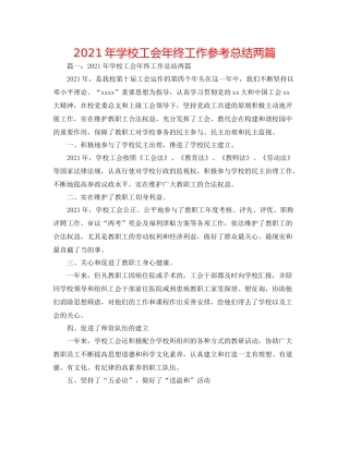 2021年学校工会年终工作参考总结两篇