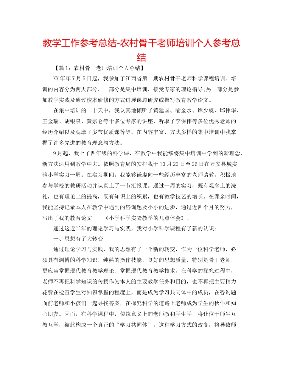 教学工作参考总结农村骨干教师培训个人参考总结_第1页