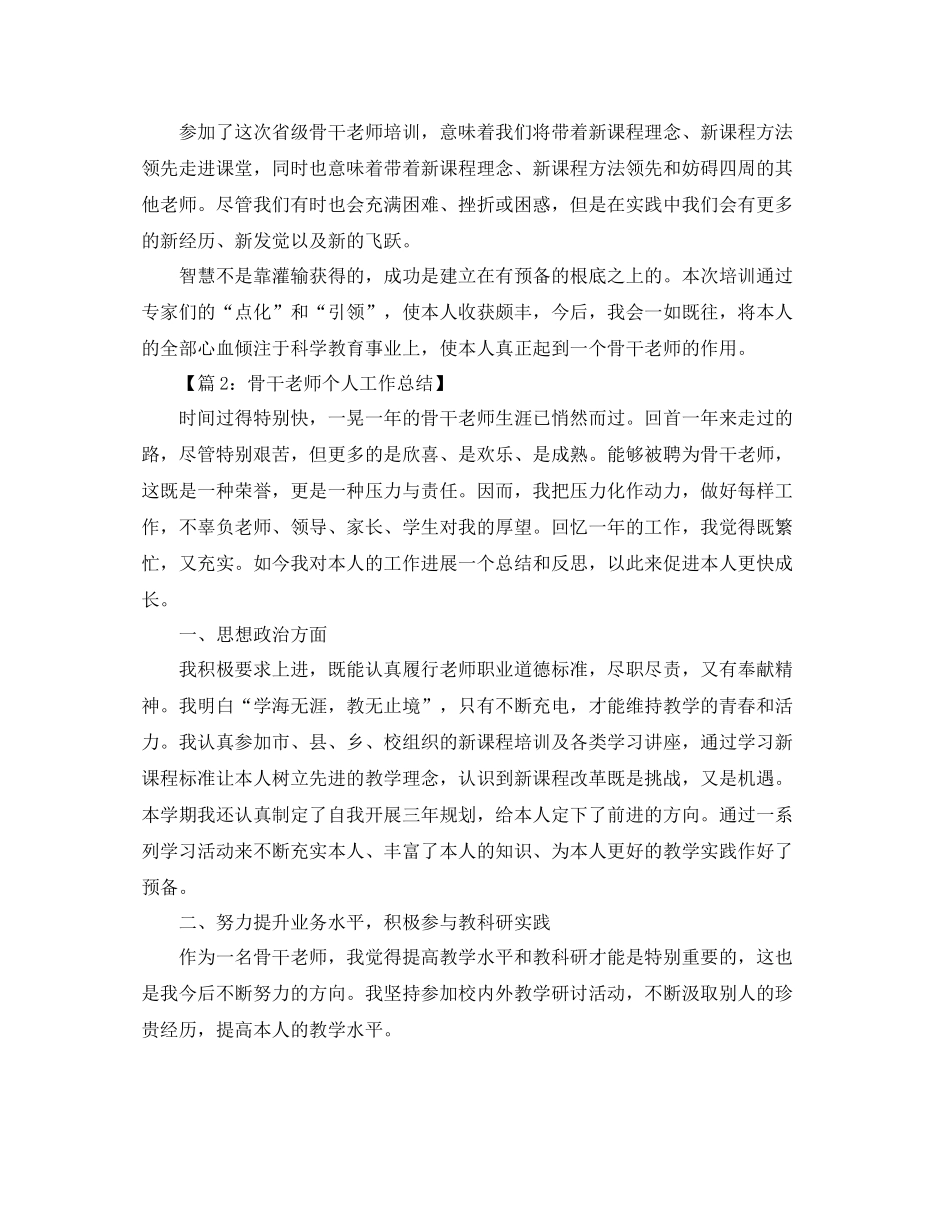 教学工作参考总结农村骨干教师培训个人参考总结_第3页