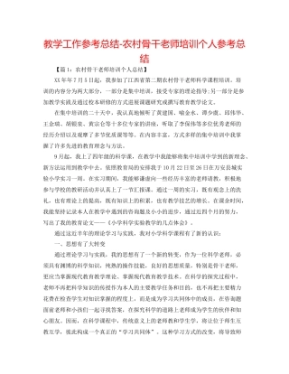 教学工作参考总结农村骨干教师培训个人参考总结