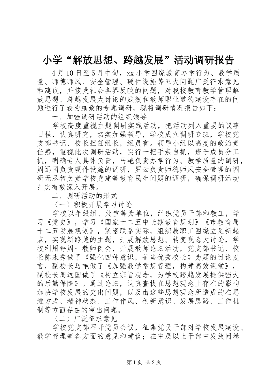 小学“解放思想、跨越发展”活动调研报告_第1页