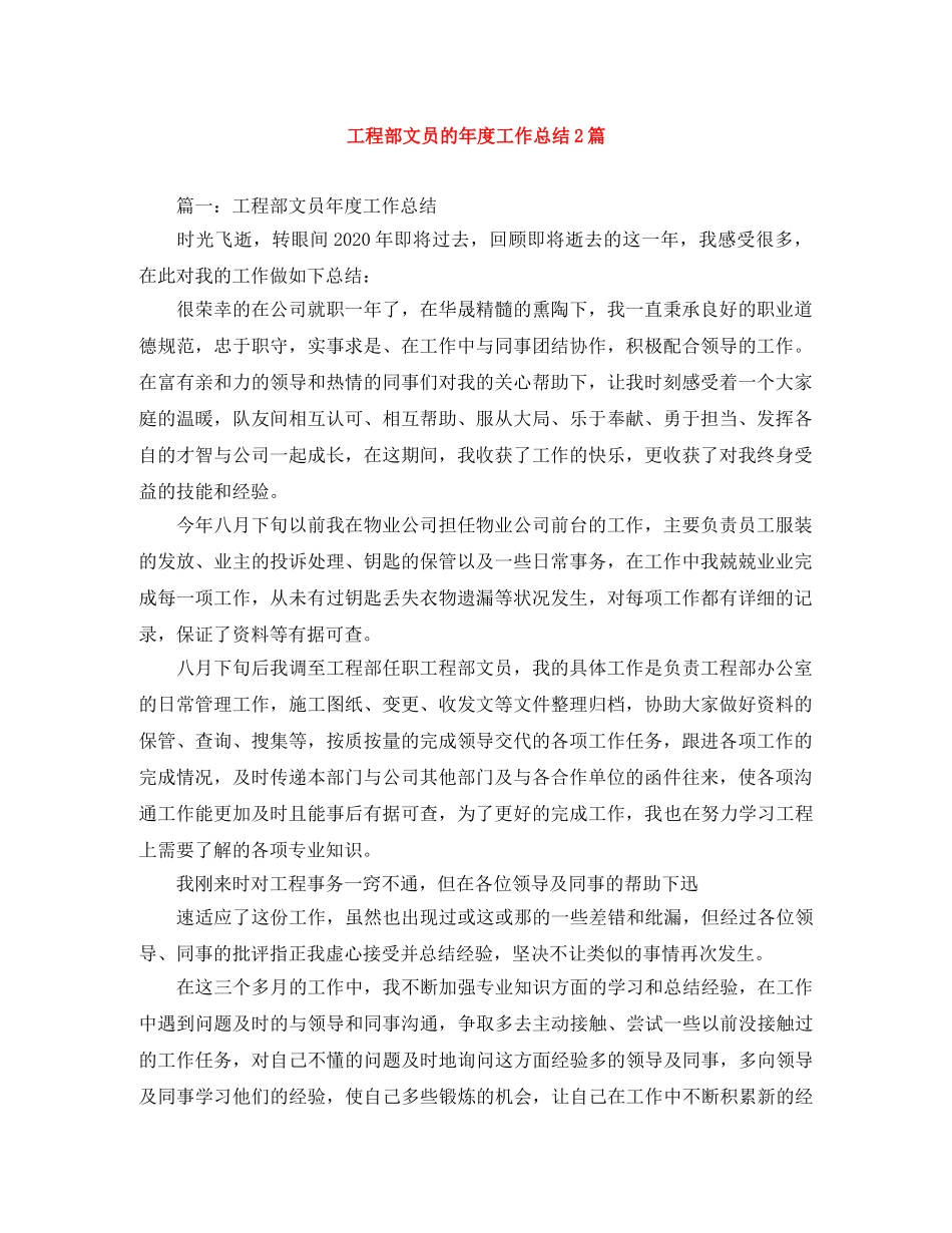 工程部文员的年度工作总结2篇 _第1页