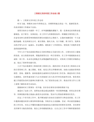 工程部文员的年度工作总结2篇 
