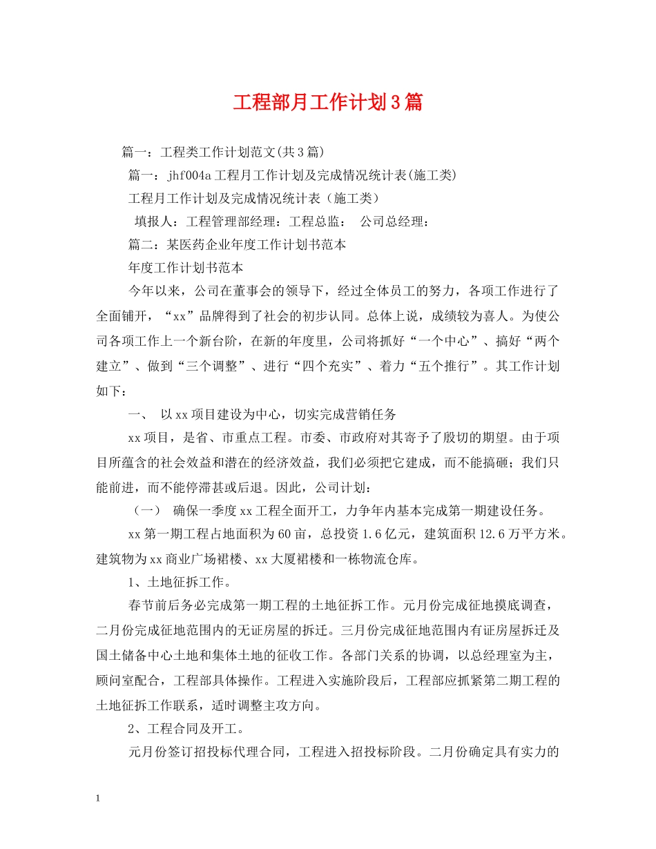 工程部月工作计划3篇 _第1页