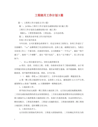 工程部月工作计划3篇 