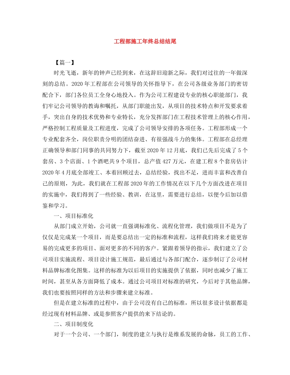 工程部施工年终总结结尾 _第1页