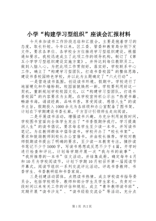 小学“构建学习型组织”座谈会汇报材料