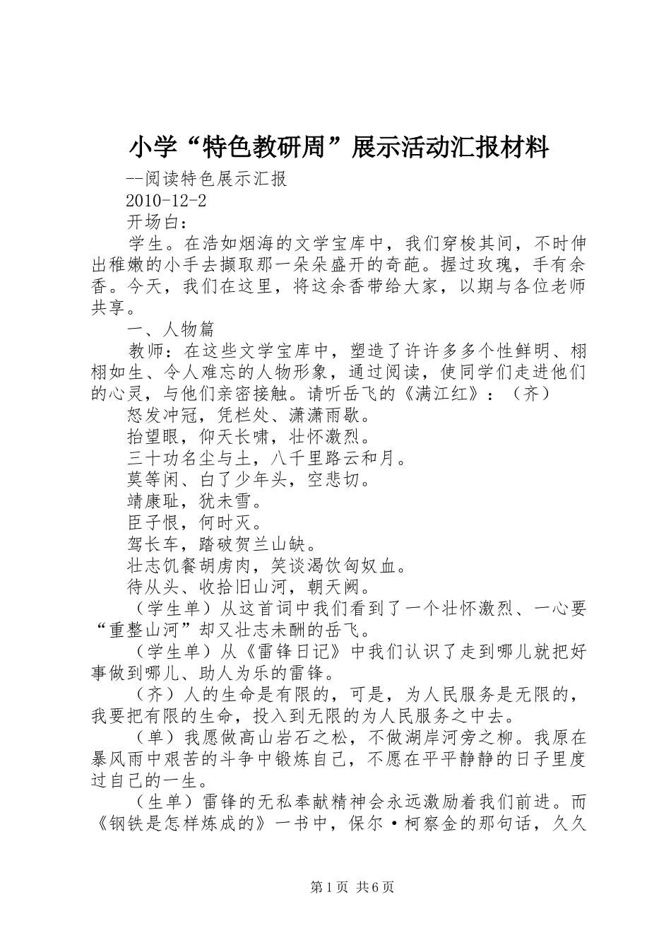 小学“特色教研周”展示活动汇报材料_第1页