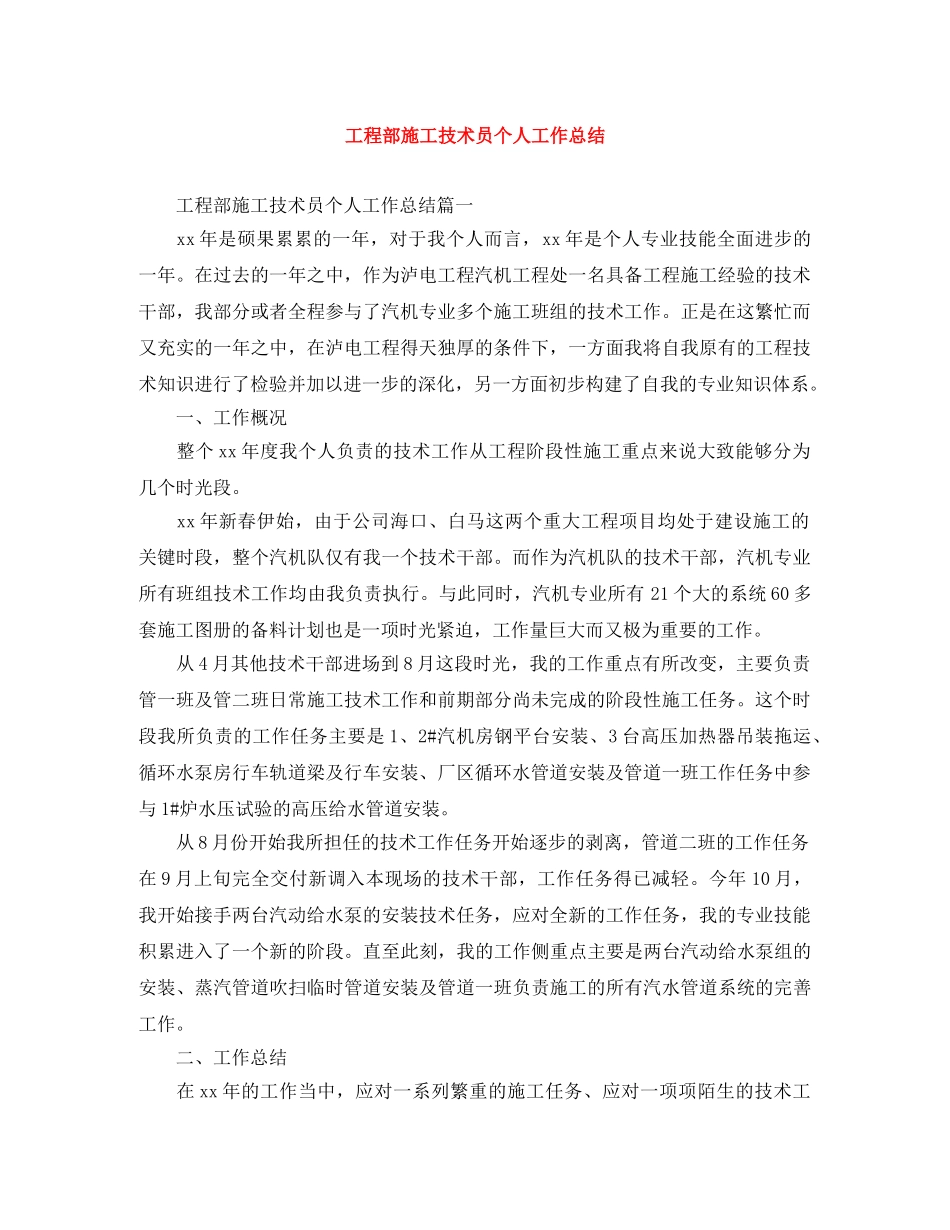 工程部施工技术员个人工作总结 _第1页