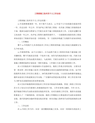 工程部施工技术员个人工作总结 