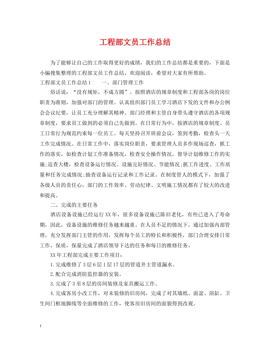工程部文员工作总结 _第1页