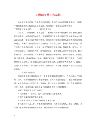 工程部文员工作总结 