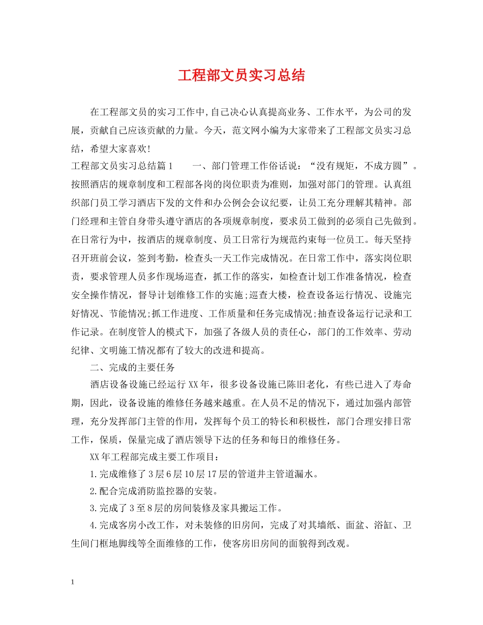 工程部文员实习总结 _第1页