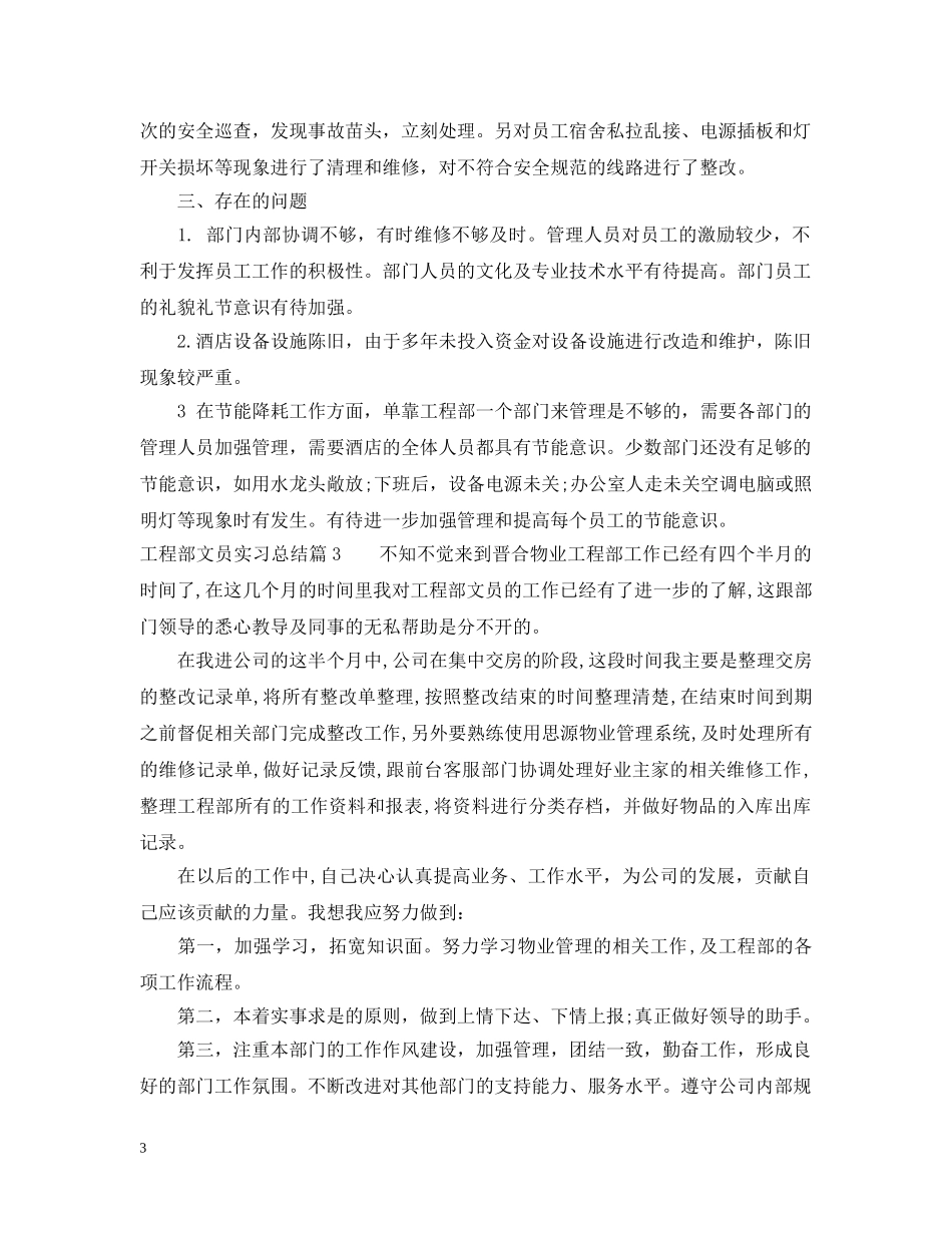 工程部文员实习总结 _第3页