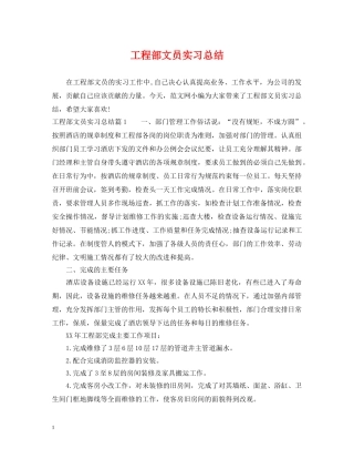 工程部文员实习总结 