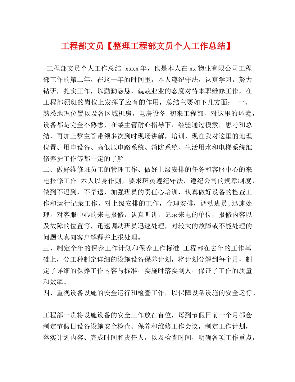 工程部文员【整理工程部文员个人工作总结】 _第1页