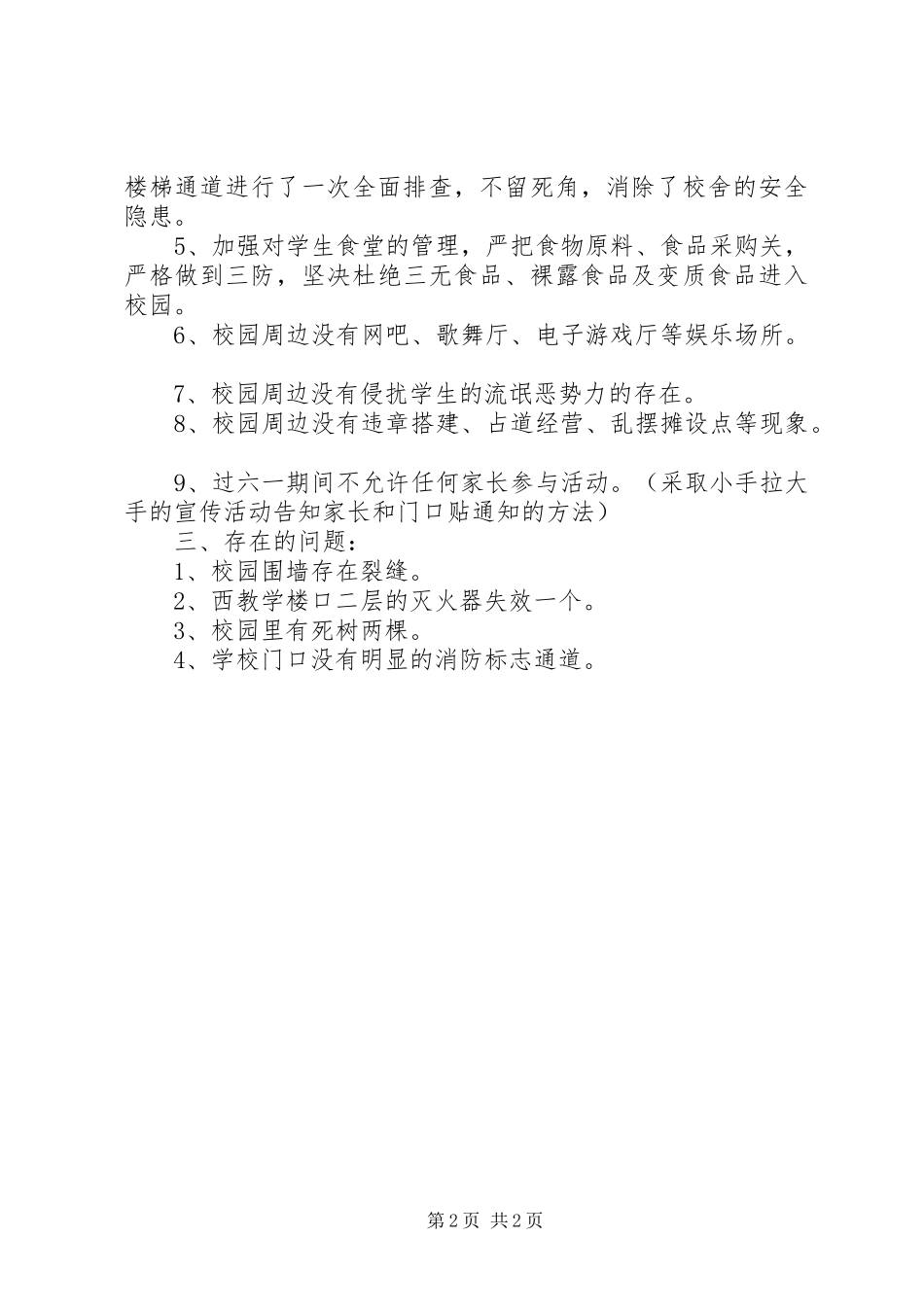 小学“庆六一”安全排查报告_第2页