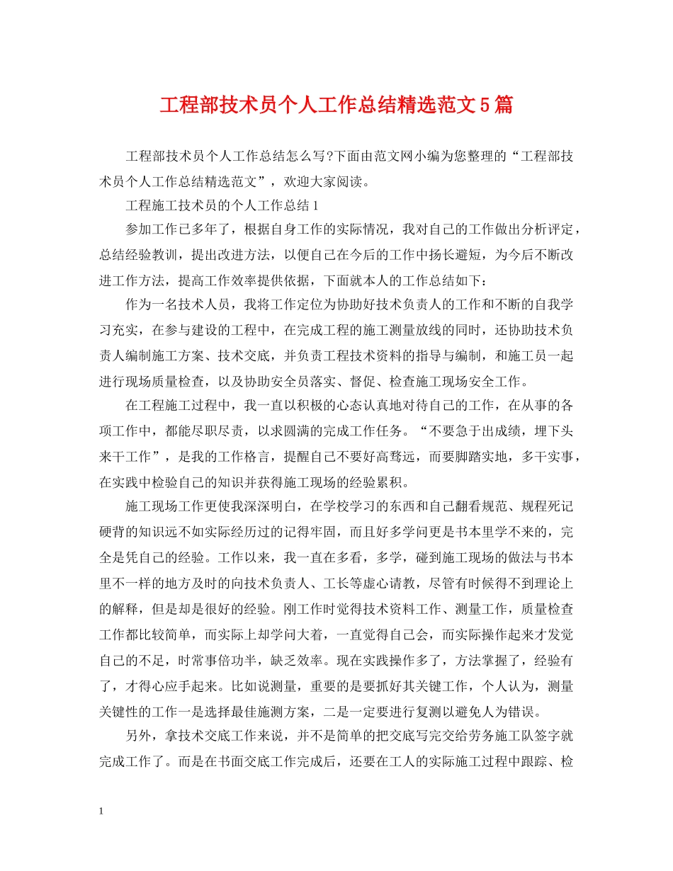 工程部技术员个人工作总结精选范文5篇 _第1页