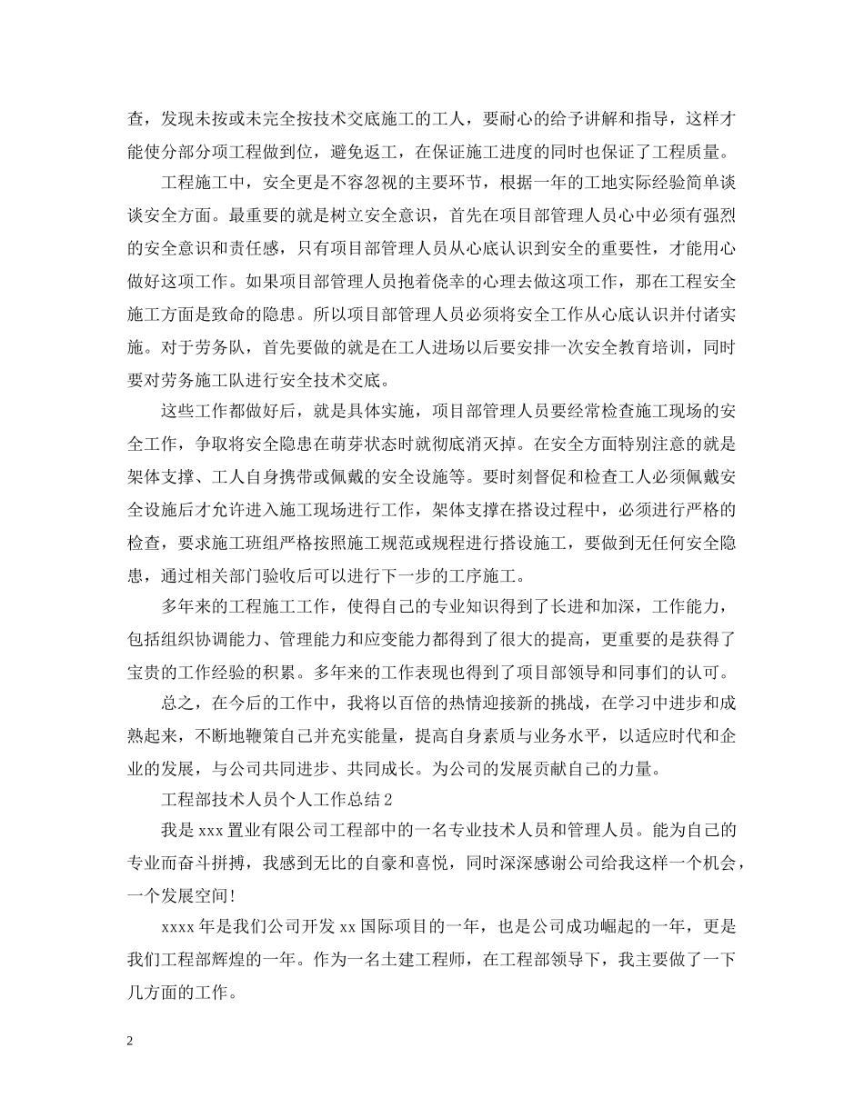 工程部技术员个人工作总结精选范文5篇 _第2页