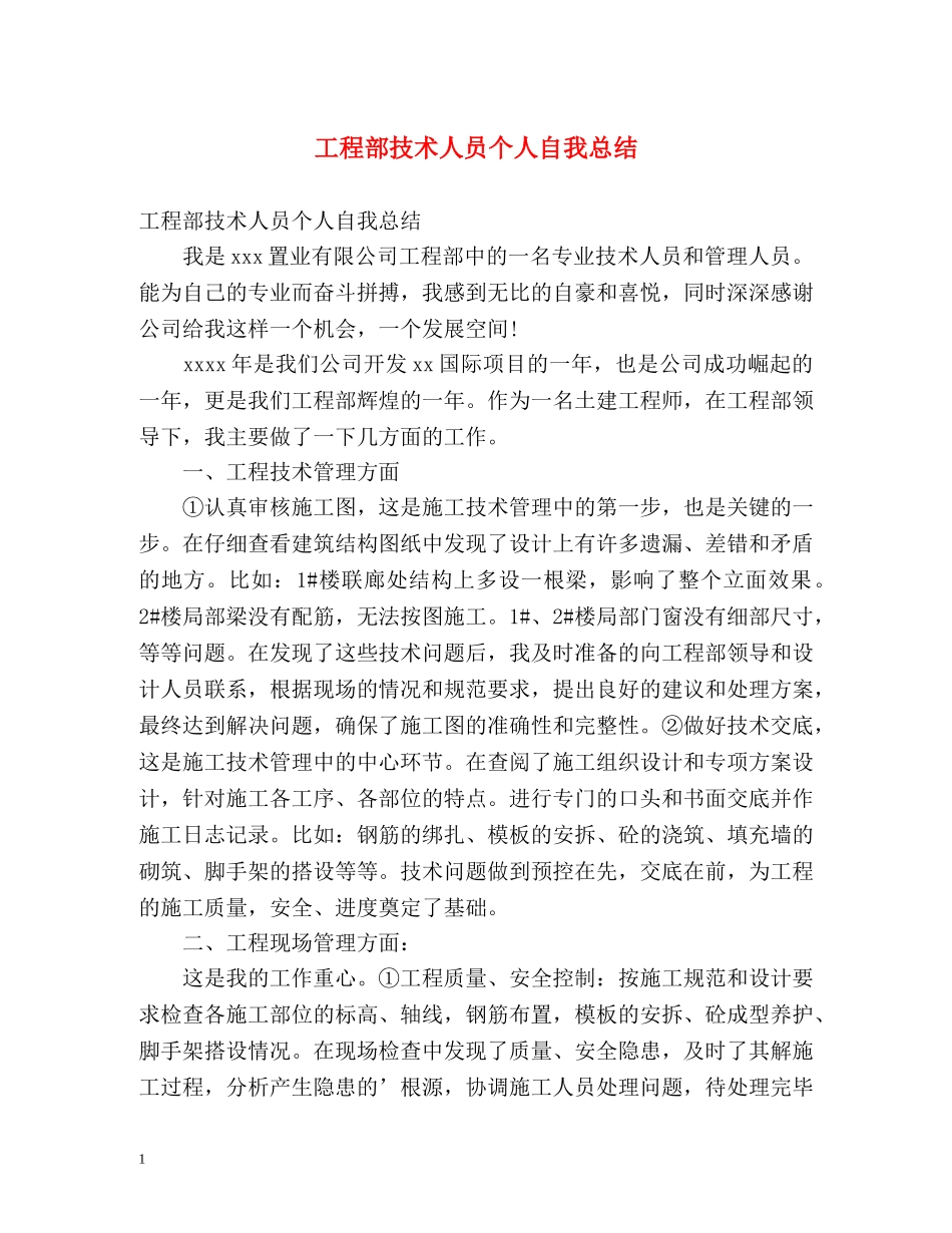 工程部技术人员个人自我总结 _第1页